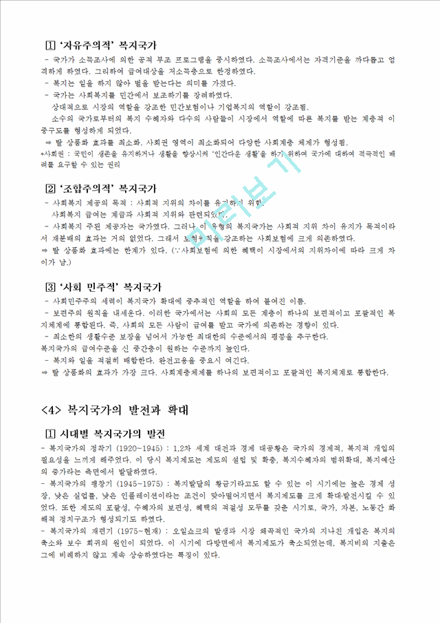 [복지국가의 발달] 복지국가 개념, 복지국가 배경, 복지국가 유형, 복지국가 발전, 복지국가 발달, 한국의 복지국가, 복지국가 발전.hwp